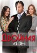 Двойная жизнь