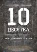 Десятка
