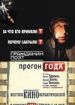 Гражданин поэт. Прогон года