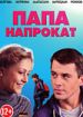 Папа напрокат
