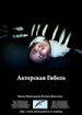 Актерская гибель