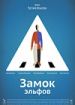 Замок Эльфов