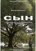 Сын