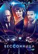 Бессонница