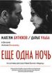 Еще одна ночь