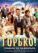 Горько!