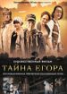 Тайна Егора, или Необыкновенные приключения обыкновенным летом