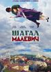 Шагал - Малевич