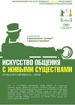 Искусство общения с животным и людьми