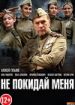Не покидай меня