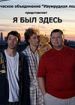 Я был здесь