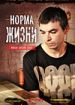 Норма жизни