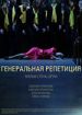Генеральная репетиция