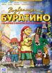 Возвращение Буратино