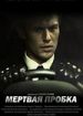 Мертвая пробка