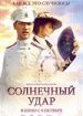 Солнечный удар