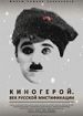 Киногерой. Век русской мистификации