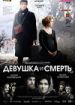 Девушка и смерть