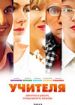 Учителя