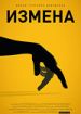 Измена