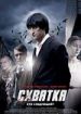 Схватка
