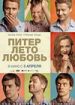 Питер. Лето. Любовь