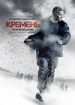 Кремень. Освобождение