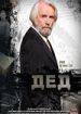 Дед