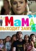 Мама выходит замуж