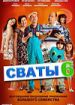 Сваты 6
