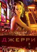 Джерри