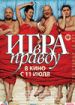 Игра в правду