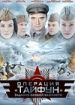 Задания особой важности: Операция "Тайфун"