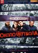 Околофутбола