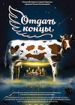 Отдать концы