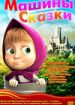 Машины сказки