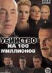 Убийство на 100 миллионов