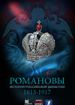 Романовы