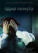 Одна минута