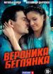 Вероника. Беглянка