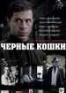 Черные кошки