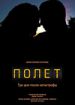 Полет: Три дня после катастрофы