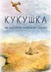 Кукушка
