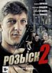 Розыск 2