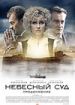 Небесный суд. Продолжение