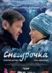 Снегурочка