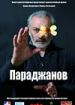 Параджанов