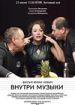 Внутри музыки
