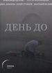 День до