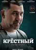 Крестный